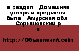  в раздел : Домашняя утварь и предметы быта . Амурская обл.,Серышевский р-н